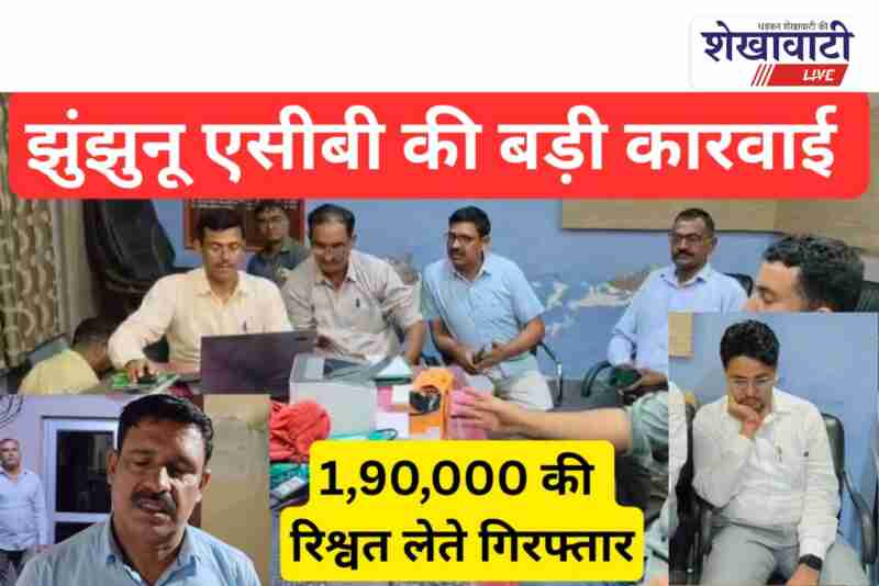 ACB trap in Rajgarh Churu municipality officer caught taking bribe