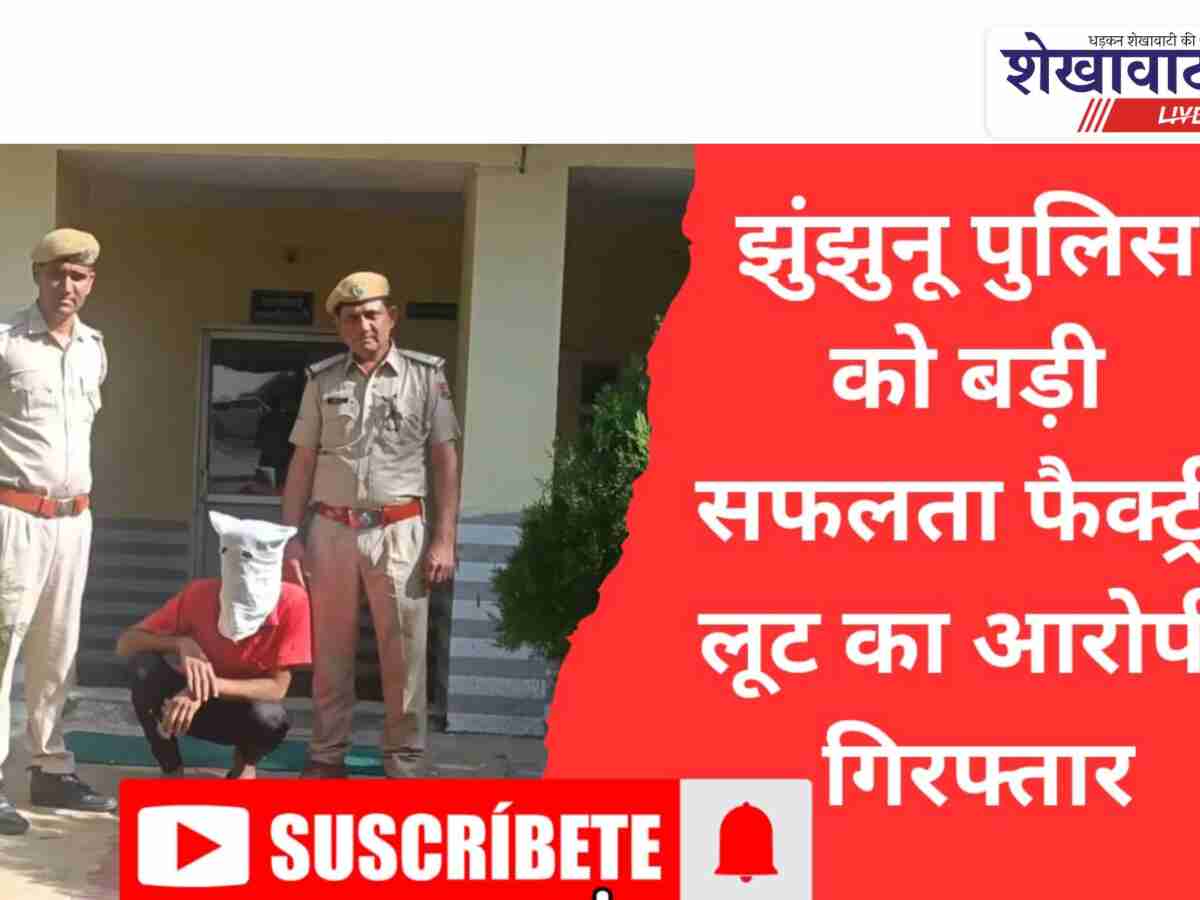 Video News: झुंझुनूं पुलिस की बड़ी कार्रवाई: फैक्ट्री लूट का ईनामी बदमाश गिरफ्तार