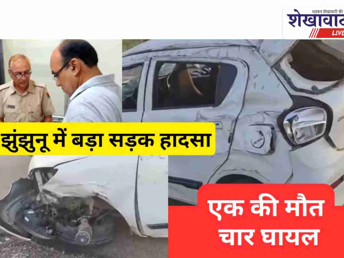 Video News: झुंझुनूं से सड़क हादसे से जुडी मिल रही है बड़ी खबर