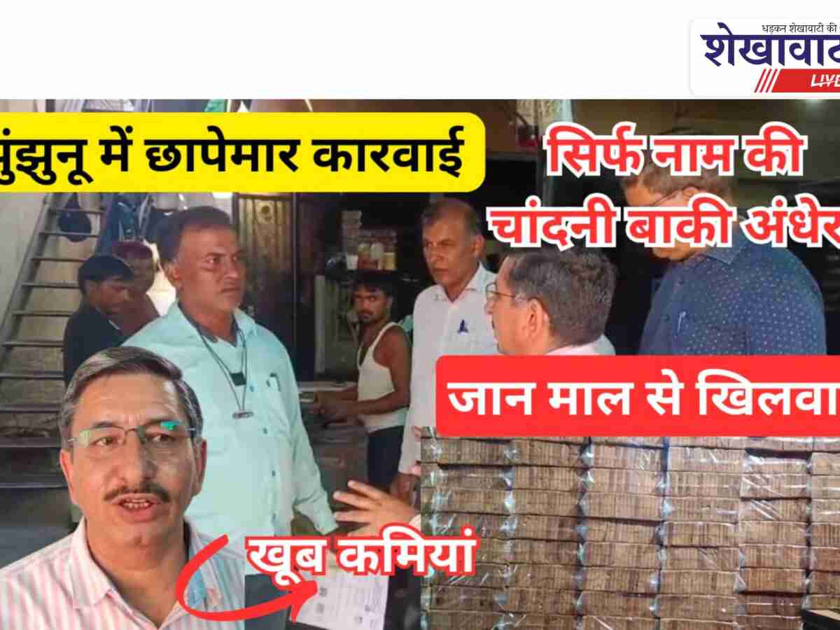 Video News: झुंझुनू: नाम चाँदनी बाकि अँधेरा,स्वास्थ्य विभाग की टीम ने की छापामार कार्रवाई