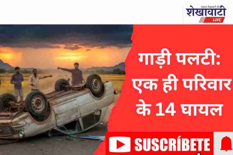 Churu family injured in cruiser accident near Dudhwa Khara village