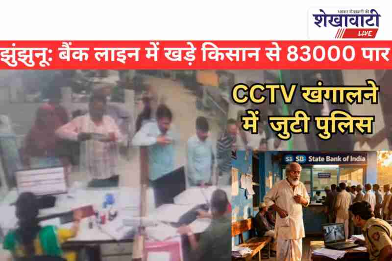 Farmer robbed of ₹83,000 in Jhunjhunu bank, police investigates