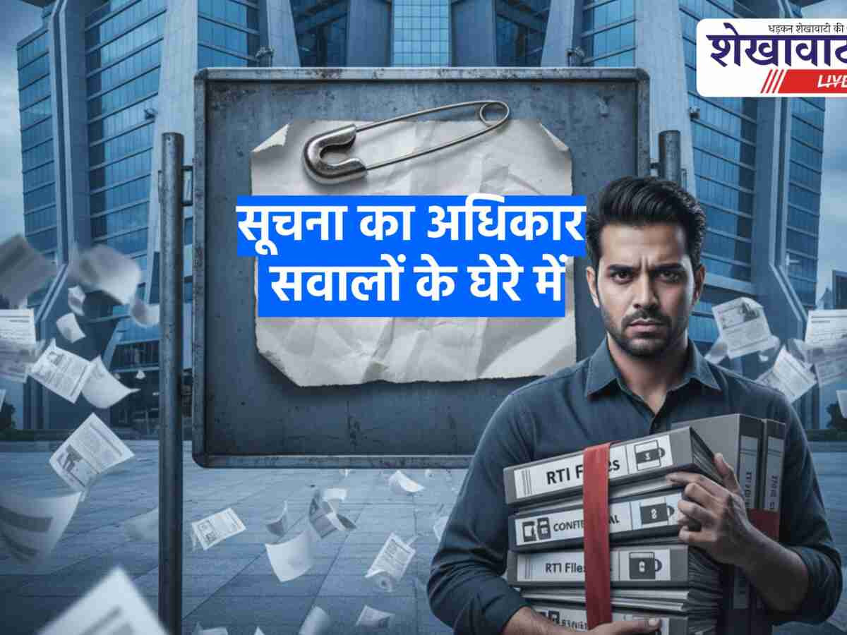 Jhunjhunu News: झुंझुनूं में RTI व्यवस्था सवालों के घेरे में, पत्रकार सैनी की रिपोर्टिंग से खुल रही पोल