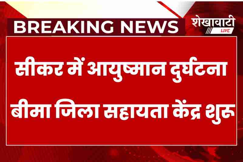 Ayushman accident insurance helpdesk started in Sikar district office