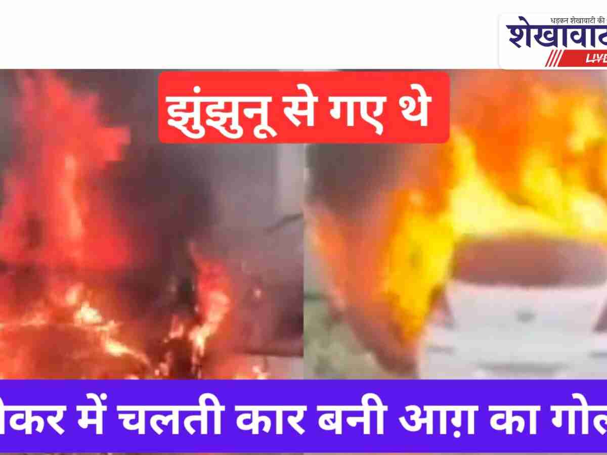 Video News: सीकर में चलती गाड़ी बनी आग का गोला