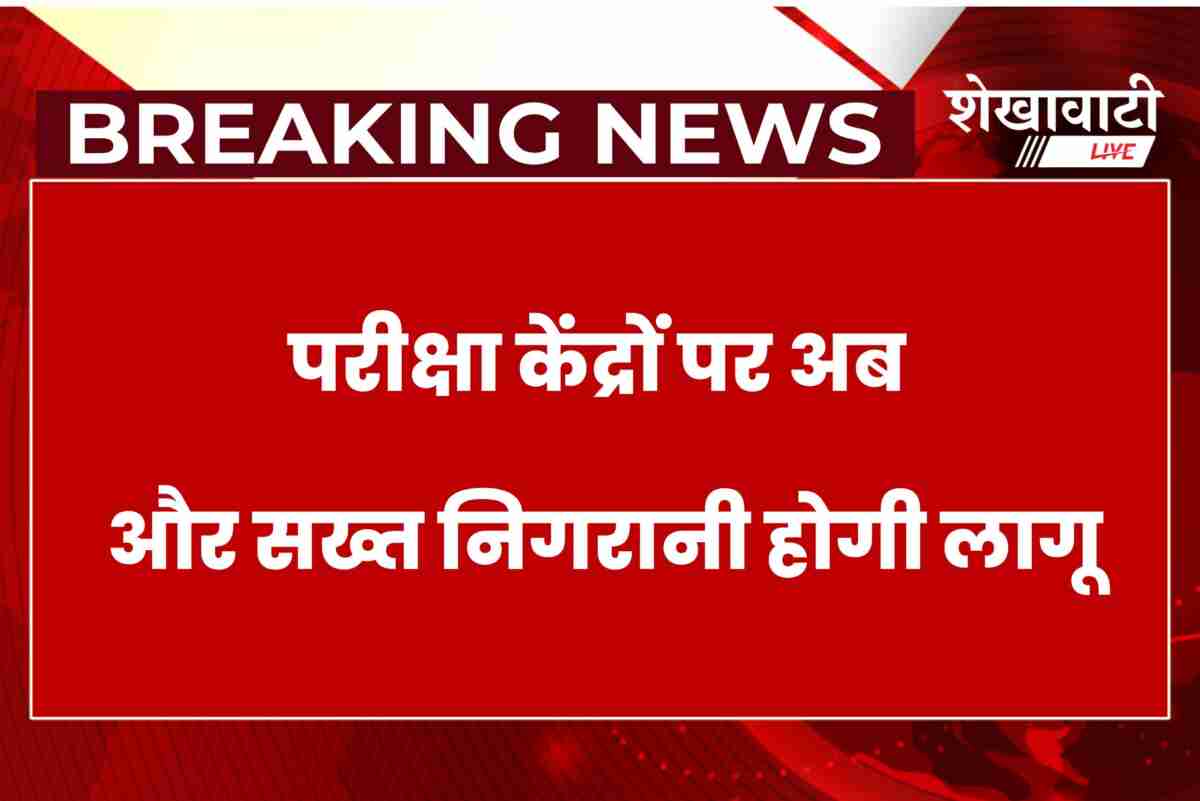 Officials to monitor exam centers in Sikar under new state policy