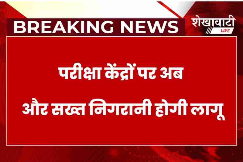 Officials to monitor exam centers in Sikar under new state policy