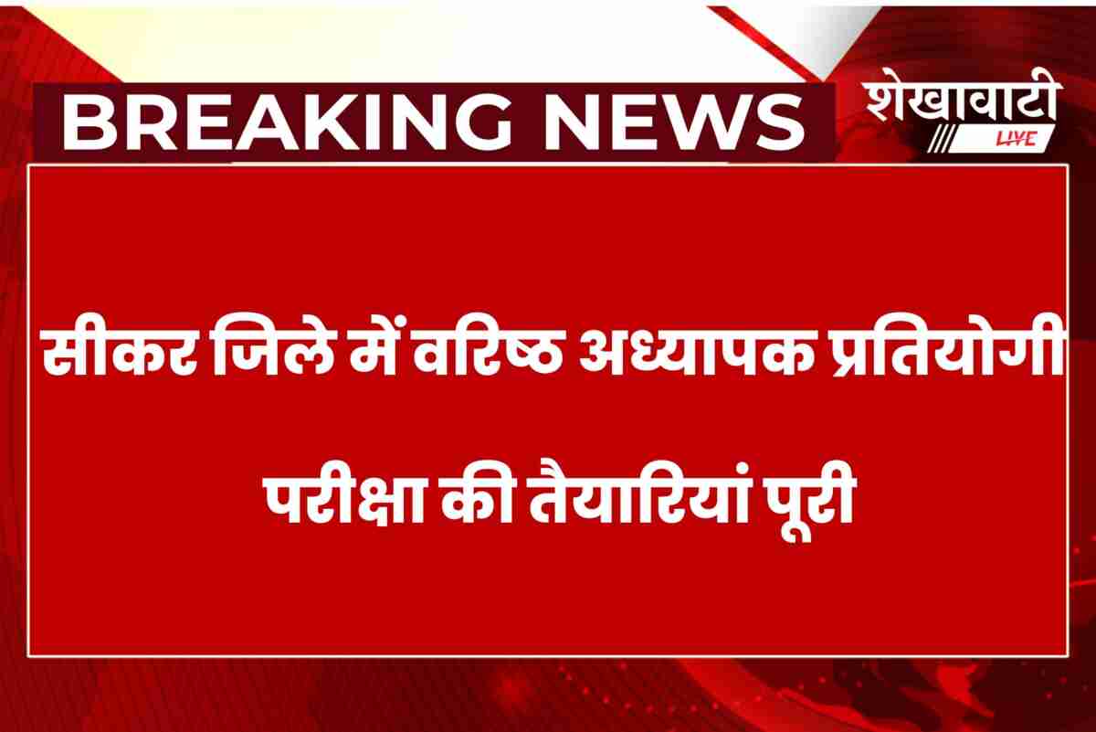 Senior teacher exam 2024 in Sikar district with security arrangements