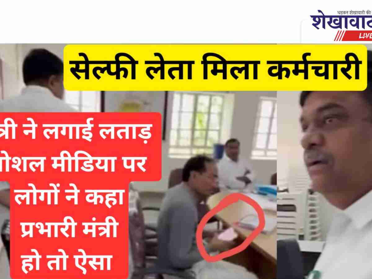 Video News: सेल्फी लेता मिला कर्मचारी प्रभारी मंत्री ने लगाईं लताड़