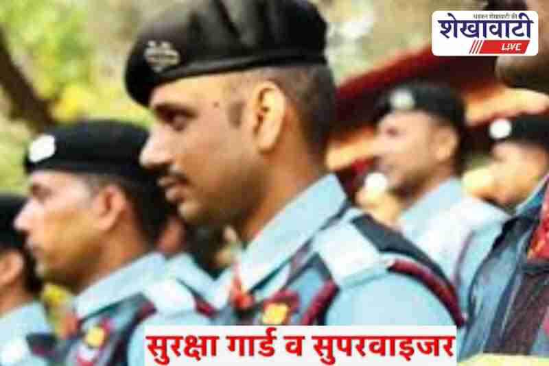 Sikar job fair recruitment for security guard and supervisor candidates