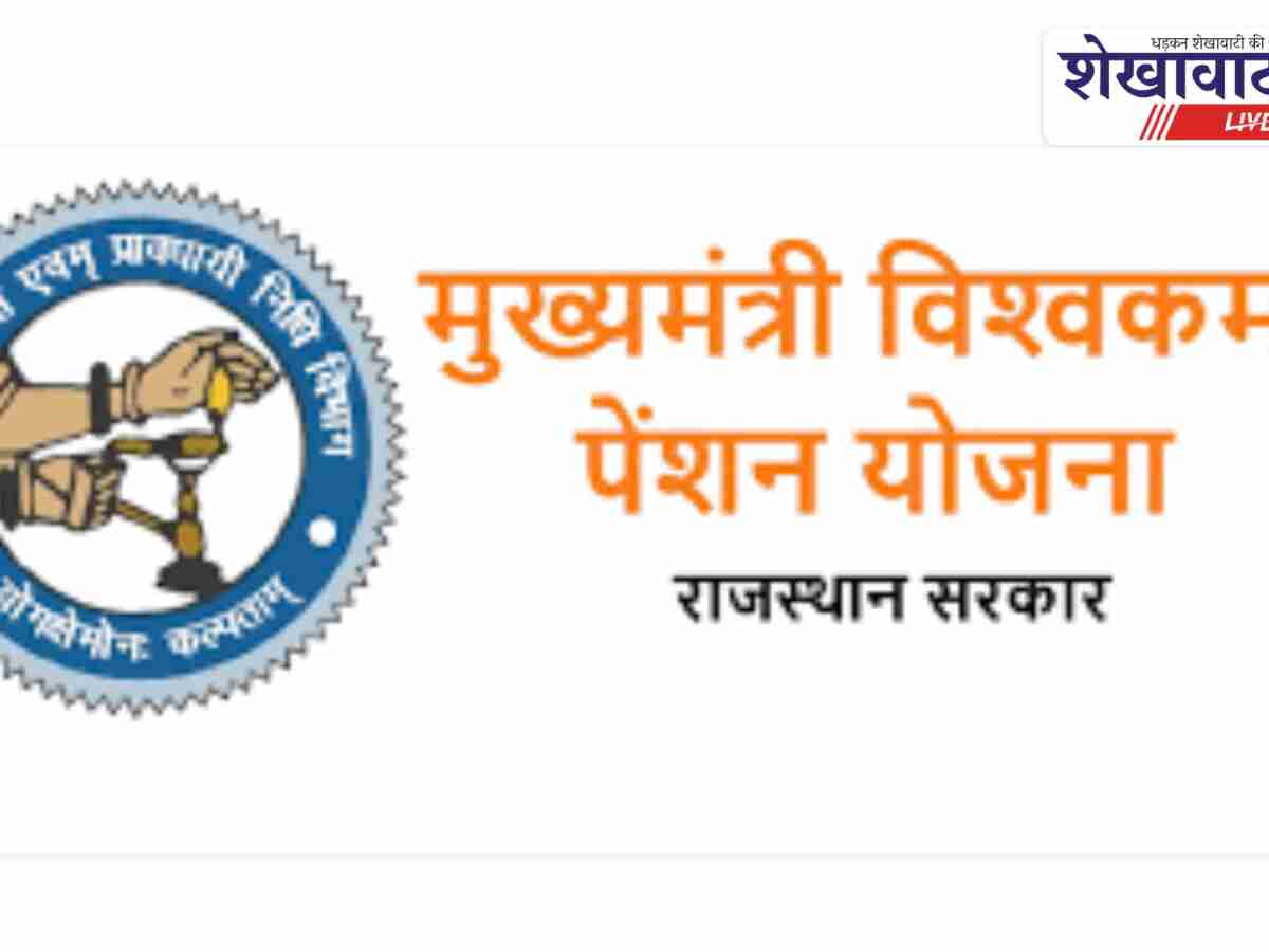 Sikar News: विश्वकर्मा पेंशन योजना, जानें कैसे मिलेगा लाभ