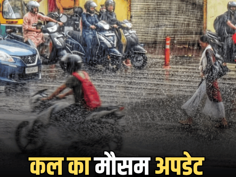 Kal Ka Mousam : राजस्थान से लेकर दिल्ली- यूपी और बिहार वालों के लिए अलर्ट जारी, जानें कल देशभर में कैसा रहेगा मौसम