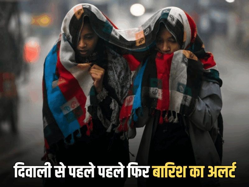 Rajasthan Weather: झुंझुनूं, सीकर समेत 10 जिलों में 20 डिग्री से नीचे पहुंचा पारा; दिवाली से पहले पहले फिर बारिश का अलर्ट