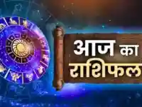 Aaj Ka Rashifal: कैसा होगा आज शुक्रवार को आपका पूरा दिन, जानें मेष से मीन सभी राशियों का हाल
