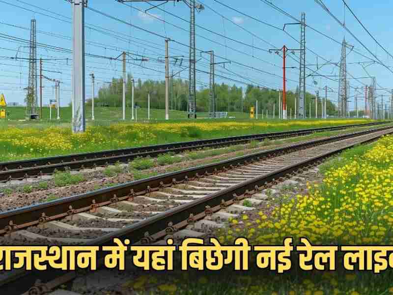 दिवाली से पहले आई बड़ी खुशखबरी, राजस्थान में यहां बिछेगी नई रेल लाइन, ट्रेनों को मिलेगी रफ्तार