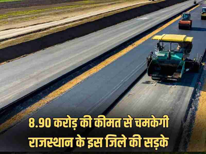 Rajasthan News: राजस्थान के इस जिले में चमकेगी सड़के, 8.50 करोड रुपए होंगे खर्च, बदहाल सड़कों की होगी मरम्मत