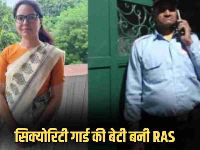 ‘पापा मैं अफसर बन गई’ नाइट ड्यूटी कर रहा है सिक्योरिटी गार्ड को जैसे आया बेटी का फोन गर्व से चौड़ा हो गया सीना, प्रीति बनी RAS