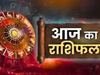Aaj Ka Rashifal : जानिए आज कैसा रहेगा आपका दिन, पढ़ें मेष से मीन सभी राशियों का हाल