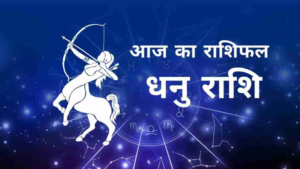 धनु राशि आज का राशिफल (Dhanu Rashi Today Horoscope in Hindi) – जानिए आज का दिन कैसा रहेगा धनु राशि के जातकों के लिए, लव लाइफ, करियर, धन और स्वास्थ्य के अनुसार Sagittarius Daily Astrology Prediction