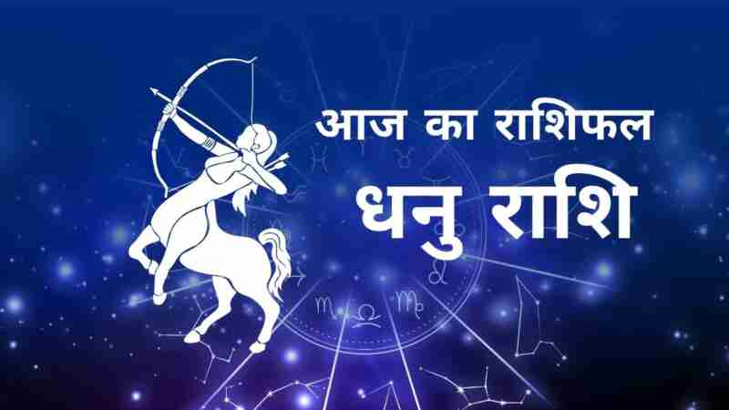 धनु राशि आज का राशिफल (Dhanu Rashi Today Horoscope in Hindi) – जानिए आज का दिन कैसा रहेगा धनु राशि के जातकों के लिए, लव लाइफ, करियर, धन और स्वास्थ्य के अनुसार Sagittarius Daily Astrology Prediction