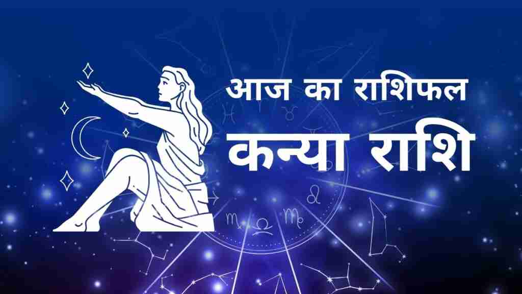 कन्या राशि आज का राशिफल (Kanya Rashi Today Horoscope in Hindi) – जानिए आज का दिन कैसा रहेगा कन्या राशि के जातकों के लिए, लव लाइफ, करियर, धन और स्वास्थ्य के अनुसार Virgo Daily Astrology Prediction