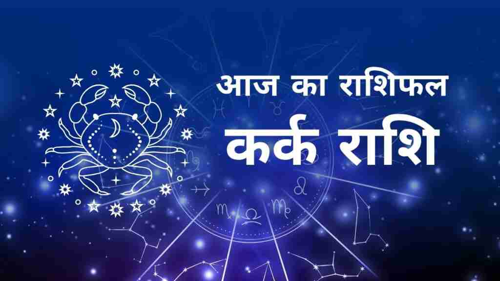 कर्क राशि का दैनिक राशिफल - करियर, लव और हेल्थ अपडेट