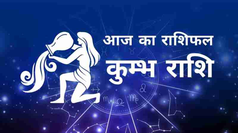 कुंभ राशि आज का राशिफल (Kumbh Rashi Today Horoscope in Hindi) – जानिए आज का दिन कैसा रहेगा कुंभ राशि के जातकों के लिए, लव लाइफ, करियर, धन और स्वास्थ्य के अनुसार Aquarius Daily Astrology Prediction