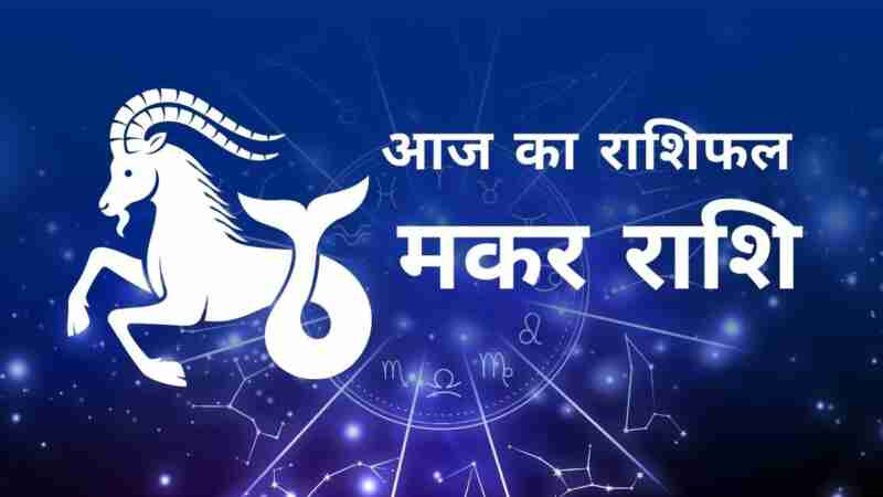 मकर राशि आज का राशिफल (Makara Rashi Today Horoscope in Hindi) – जानिए आज का दिन कैसा रहेगा मकर राशि के जातकों के लिए, लव लाइफ, करियर, धन और स्वास्थ्य के अनुसार Capricorn Daily Astrology Prediction