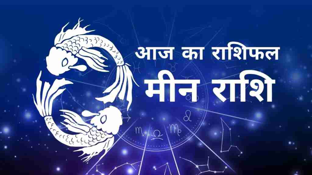 मीन राशि आज का राशिफल (Meen Rashi Today Horoscope in Hindi) – जानिए आज का दिन कैसा रहेगा मीन राशि के जातकों के लिए, लव लाइफ, करियर, धन और स्वास्थ्य के अनुसार Pisces Daily Astrology Prediction