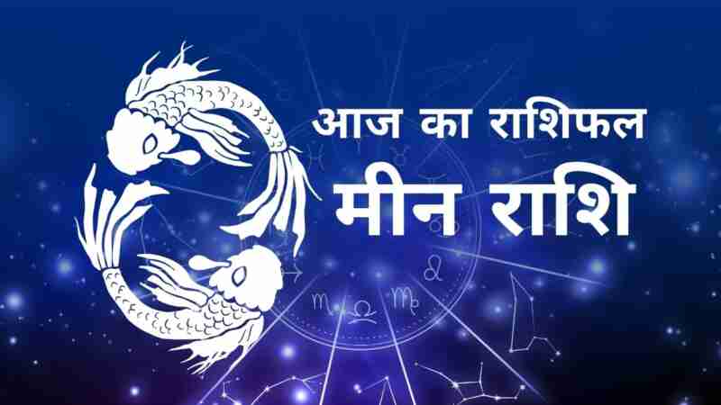मीन राशि आज का राशिफल (Meen Rashi Today Horoscope in Hindi) – जानिए आज का दिन कैसा रहेगा मीन राशि के जातकों के लिए, लव लाइफ, करियर, धन और स्वास्थ्य के अनुसार Pisces Daily Astrology Prediction