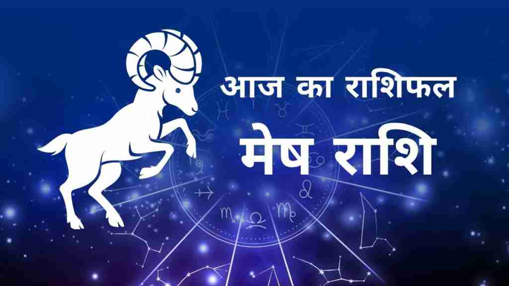 मेष राशि का दैनिक राशिफल - करियर, लव और हेल्थ अपडेट