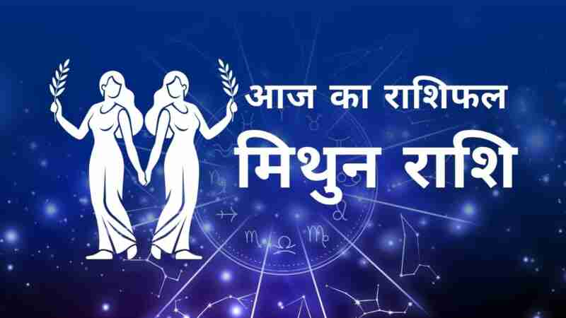 मिथुन राशि का दैनिक राशिफल - करियर, लव और हेल्थ अपडेट