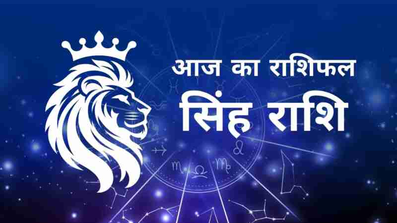 सिंह राशि आज का राशिफल (Leo Rashi Today Horoscope in Hindi) - जानिए आज का दिन कैसा रहेगा सिंह राशि के जातकों के लिए, लव लाइफ, करियर, धन और स्वास्थ्य के अनुसार Leo Daily Astrology Prediction