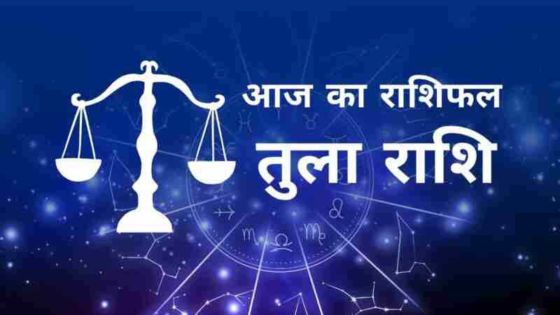 तुला राशि आज का राशिफल (Tula Rashi Today Horoscope in Hindi) – जानिए आज का दिन कैसा रहेगा तुला राशि के जातकों के लिए, लव लाइफ, करियर, धन और स्वास्थ्य के अनुसार Libra Daily Astrology Prediction