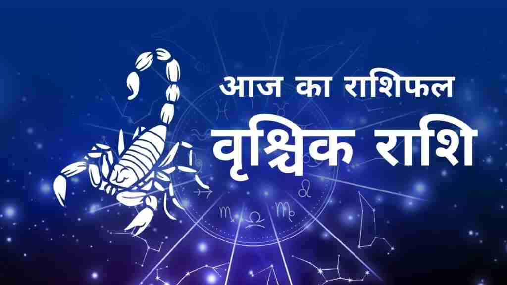 वृश्चिक राशि आज का राशिफल (Vrishchika Rashi Today Horoscope in Hindi) – जानिए आज का दिन कैसा रहेगा वृश्चिक राशि के जातकों के लिए, लव लाइफ, करियर, धन और स्वास्थ्य के अनुसार Scorpio Daily Astrology Prediction