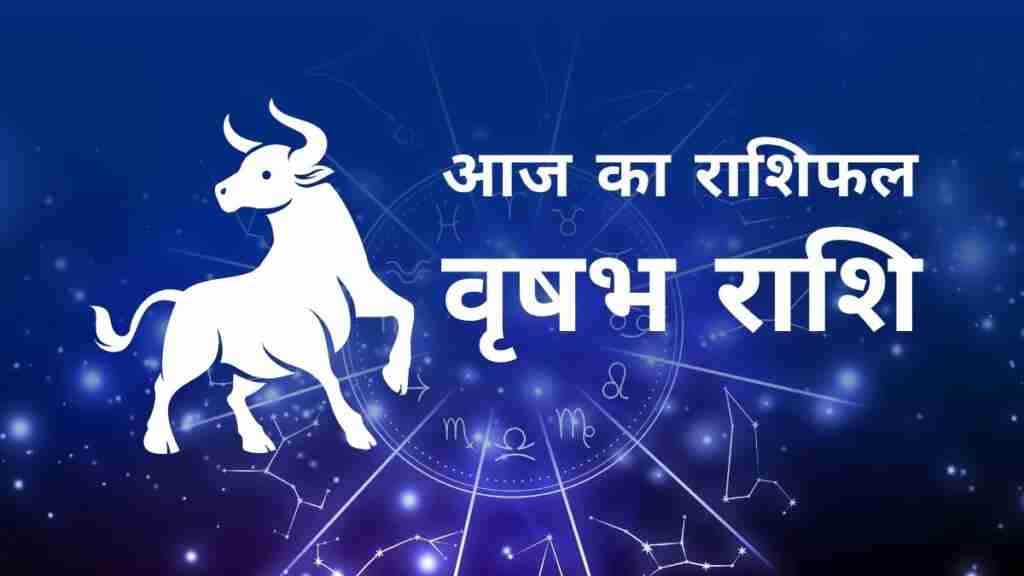 वृषभ राशि का दैनिक राशिफल - करियर, लव और हेल्थ अपडेट