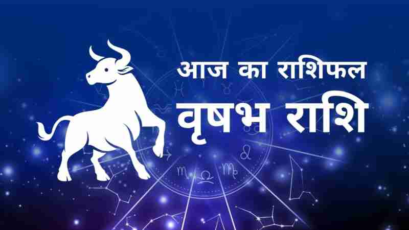 वृषभ राशि का दैनिक राशिफल - करियर, लव और हेल्थ अपडेट
