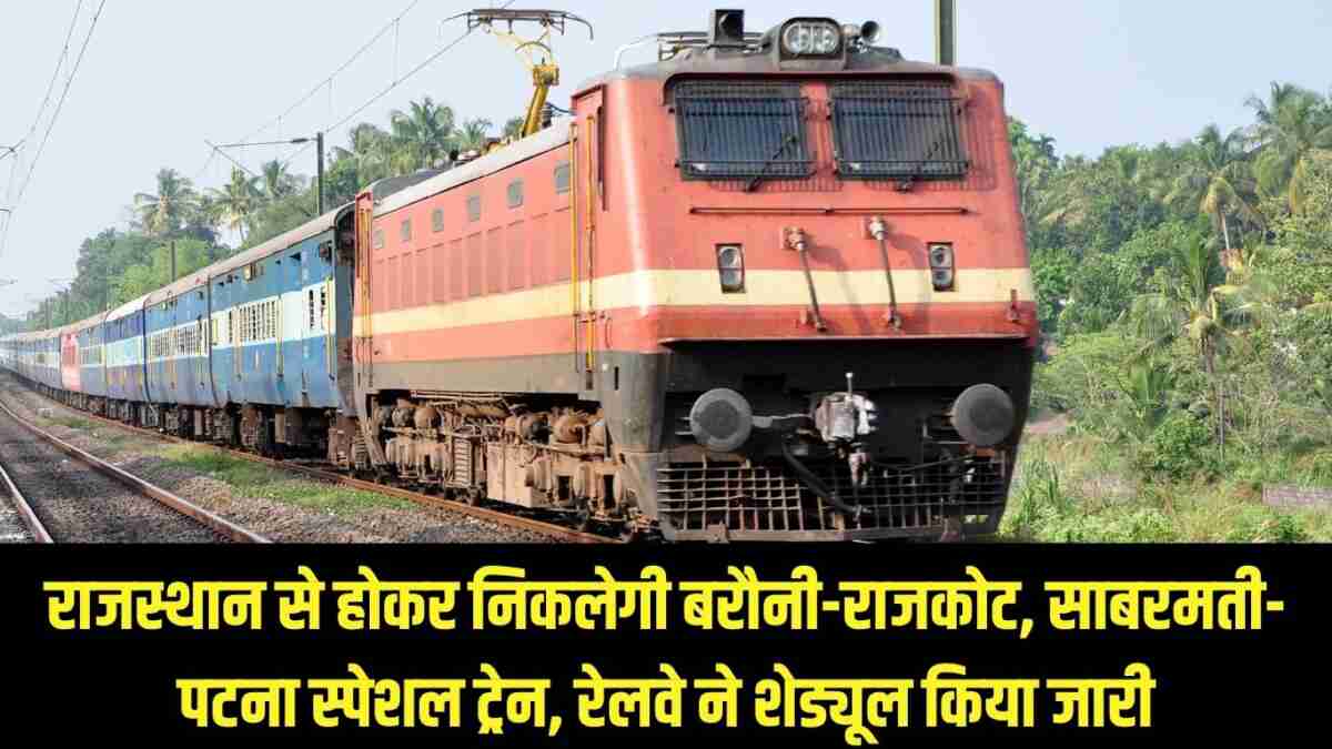 New Special Train : राजस्थान से होकर निकलेगी बरौनी-राजकोट, साबरमती-पटना स्पेशल ट्रेन, रेलवे ने शेड्यूल किया जारी