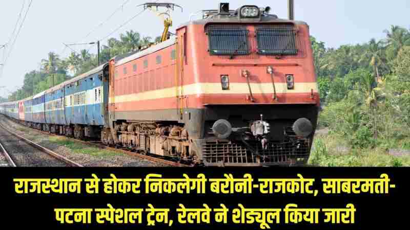 New Special Train : राजस्थान से होकर निकलेगी बरौनी-राजकोट, साबरमती-पटना स्पेशल ट्रेन, रेलवे ने शेड्यूल किया जारी