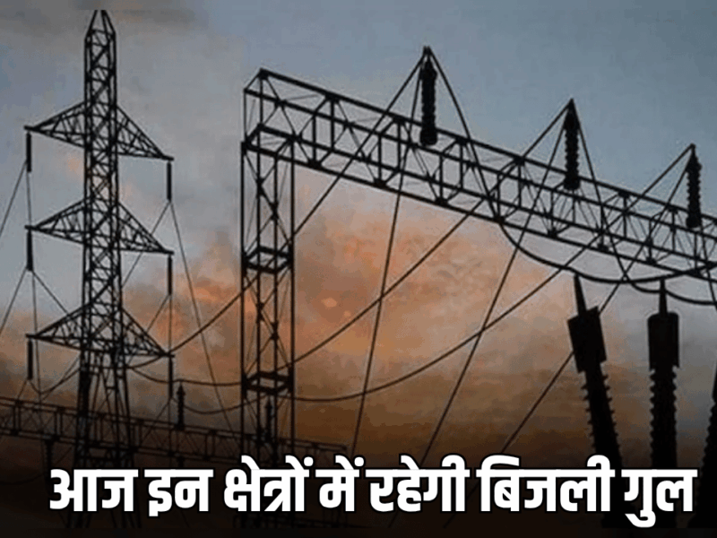 Power Cut : राजस्थान की इस सिटी में आज सुबह 8 बजे साढ़े तीन घंटे रहेगी बिजली गुल, जानिए कारण