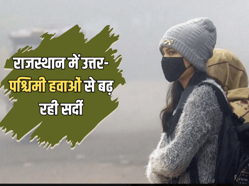 Rajasthan Weather Update: राजस्थान में मानसून विदाई के बाद, उत्तर-पश्चिमी हवाओं से बढ़ रही सर्दी, जानें IMD का लेटेस्ट अपडेट