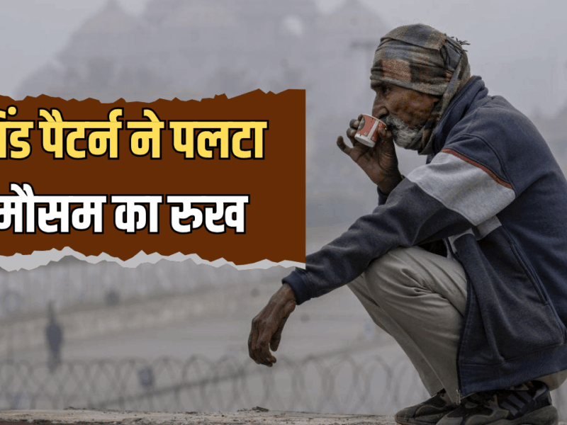 Rajasthan Winter: विंड पैटर्न ने पलटा मौसम का रुख, सीकर रहा सबसे ठंढा, जानें आगे कैसा रहेगा राजस्थान में मौसम का खेल
