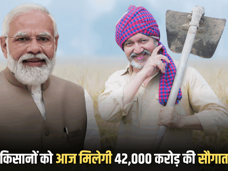 42,000 करोड़ की आज देश के किसानों को सौगात देंगें पीएम मोदी, नई कृषि योजना लॉन्च कर आय बढ़ाने का लक्ष्य