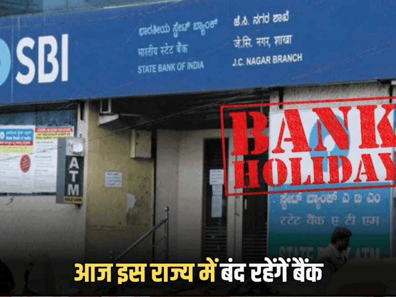 Bank Holiday: पूरा देश मना रहा है धनतेरस, जानें आज कहाँ कहाँ बंद रहेंगे बैंक, चेक करें लिस्ट