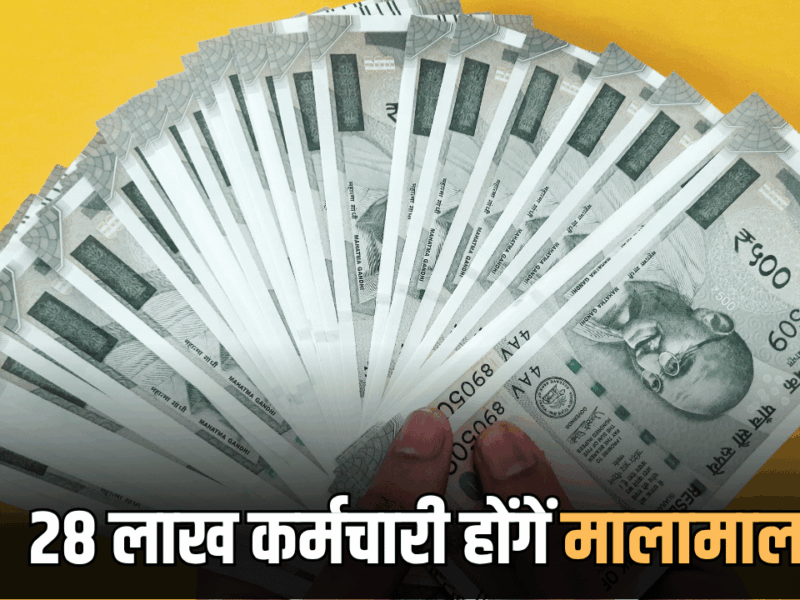 UP DA Hike: यूपी के 28 लाख कर्मचारी होंगें मालामाल, CM योगी ने धनतेरस पर खोला खजाना