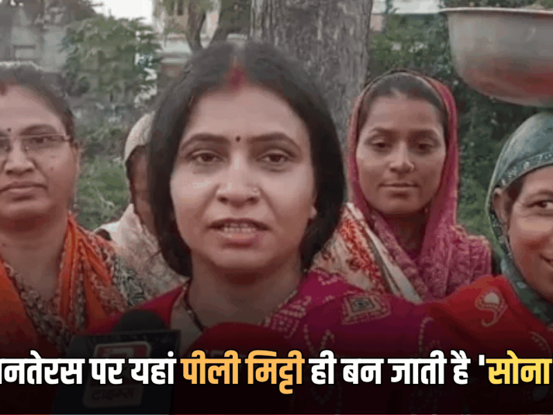 Dhanteras 2025: राजस्थान में यहां धनतेरस पर पीली मिट्टी ही क्यों बन जाती है ‘सोना’? समझिये मेवाड़ की इस आस्था का विवरण