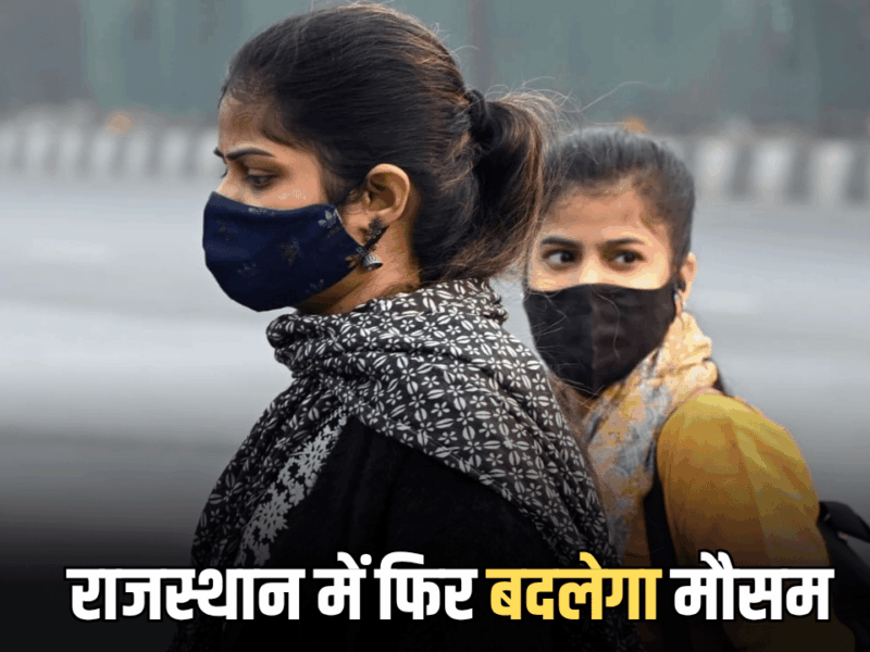Rajasthan Weather Update : राजस्थान में उत्तरी हवाओं से 20 डिग्री सेल्सियस से नीचे गिरा पारा, जानें आगामी हफ्तेभर में कैसा रहेगा मौसम