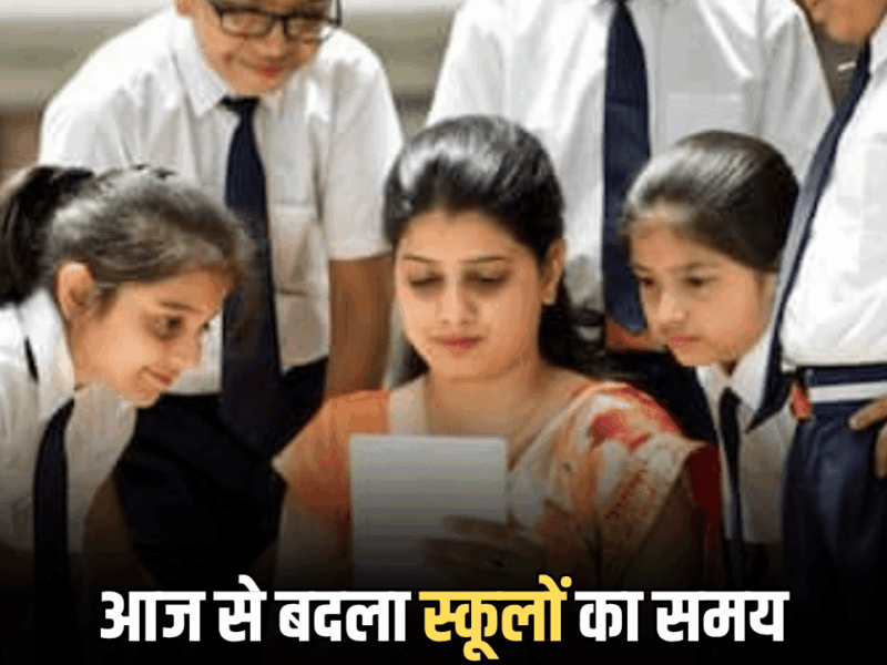 Haryana School Timing Change : हरियाणा के स्कूलों में ठंढी के चलते आज से बदला स्कूलों का समय, अब हर रोज रहेगा यह टाइम टेबल