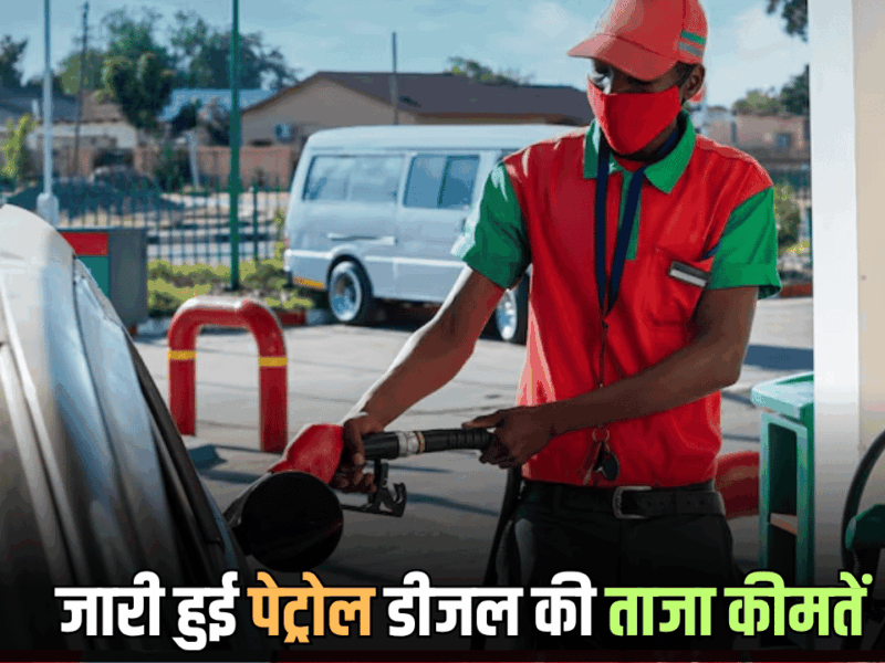 Petrol Diesel Price Today: आज धनतेरस पर जारी हुई पेट्रोल डीजल की ताजा कीमतें, जानें आपके शहर में कितने बदल गए है 1 लीटर तेल के दाम