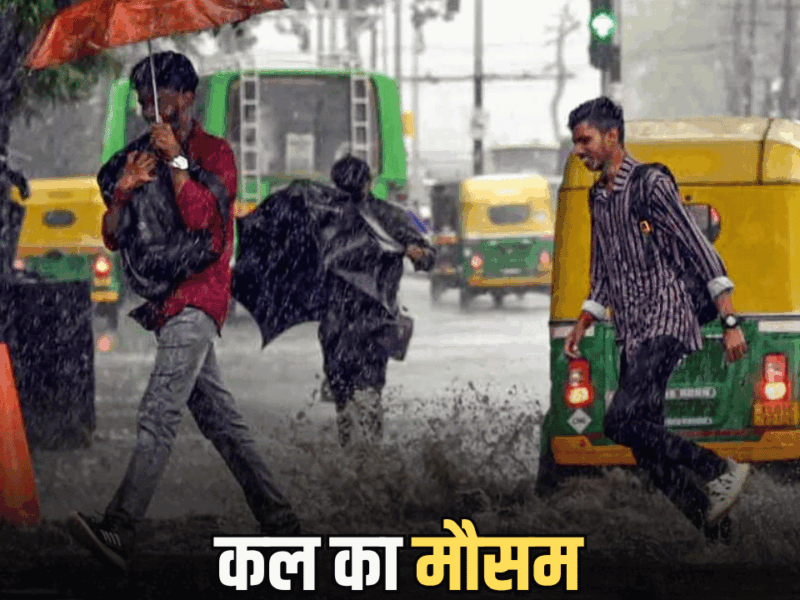 Kal Ka Mousam : देश के इन राज्यों में कल से फिर दिखेगा बारिश का रौद्र रूप, पहाड़ी इलाकों में गिरेगा पारा; पढ़िए अपने शहर का हाल